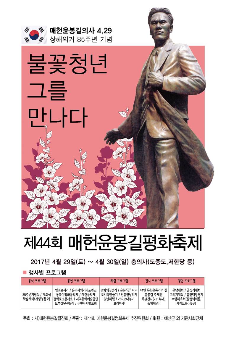 제44회 매헌윤봉길평화축제 개최
