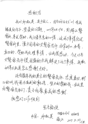 서산경찰의 친절한 민원처리에 감동받은 중국인이 장문의 손편지를 보내와 눈길을 끌고 있다. 사진은 손편지 원문.