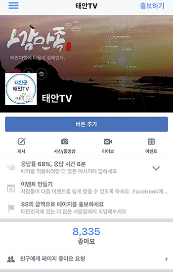 지난해 7월 18일 문을 연 태안군의 인터넷방송 웹페이지 ‘태안TV’가 시청자들의 큰 호응 속에 개국 1주년을 맞이했다. 사진은 태안TV의 페이스북 페이지.