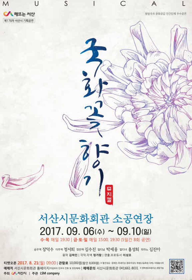 뮤지컬 '국화꽃 향기' 서산 공연