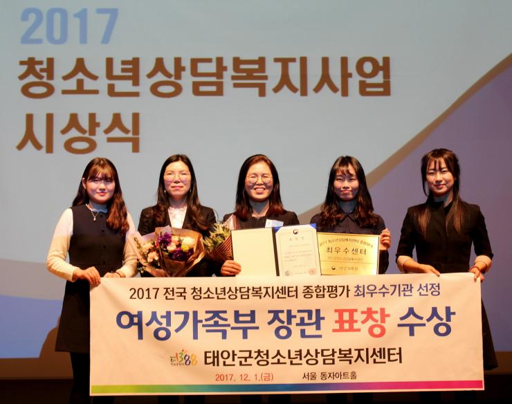 태안군 위탁기관인 태안군청소년상담복지센터가 지난 1일 ‘2017 전국 청소년상담복지센터 운영 평가’에서 2회 연속 최우수기관으로 선정돼 여성가족부 장관상을 수상하는 쾌거를 거뒀다.