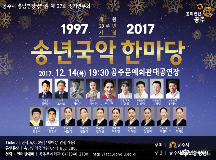 충남연정국악원, 송년국악한마당  연다