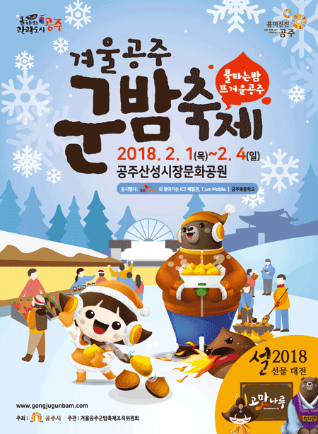 2018 겨울공주 군밤축제 2월 1일~4일까지 개최