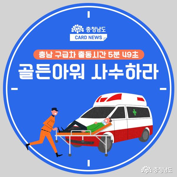 [카드뉴스]'충남 구급차 출동시간 5분49초'… 골든아워 사수하라