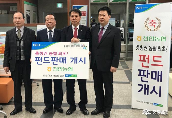 천안농협, 충청권 최초 '펀드판매' 개시