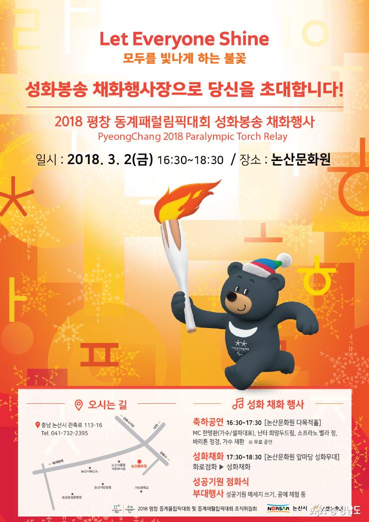 평창 동계패럴림픽 논산시 채화 안내장
