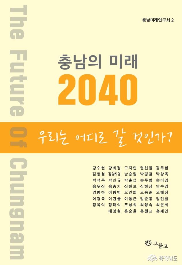 충남연구원 '충남의 미래 2040' 제2권 출판