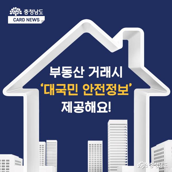 [카드뉴스]부동산 거래시 '대국민 안전정보' 제공해요!