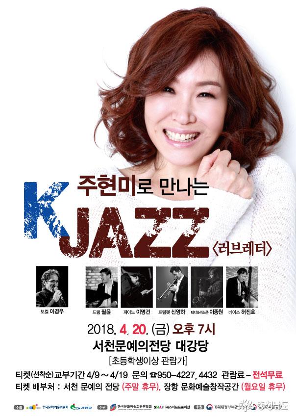 서천에서 주현미로 만나는 K-JAZZ 콘서트