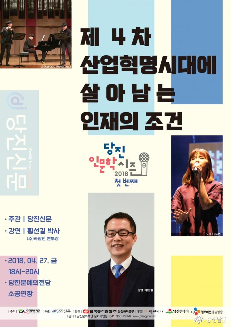 당진신문, 황선길 ㈜사람인HR 본부장 초청 인문학콘서트 개최