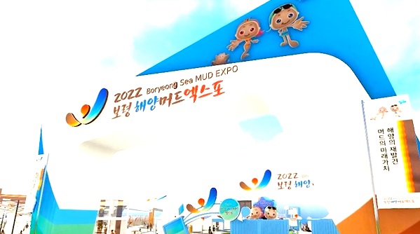 2022년 보령해양머드엑스포 홍보동영상