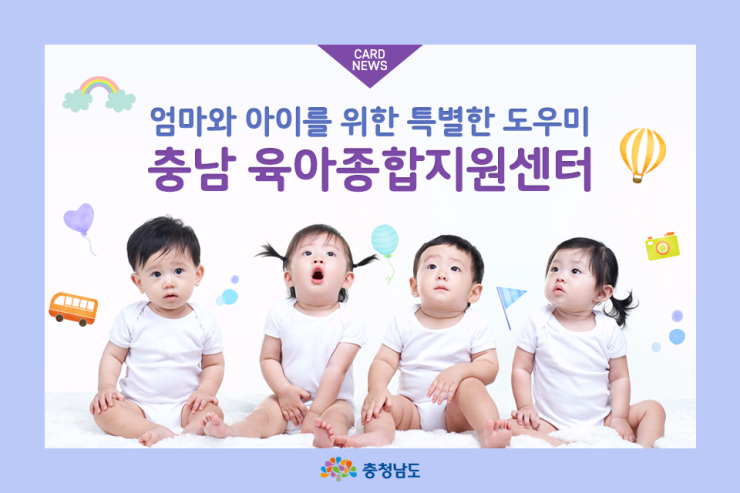 [카드뉴스] '행복한 육아도우미' 충남육아종합지원센터