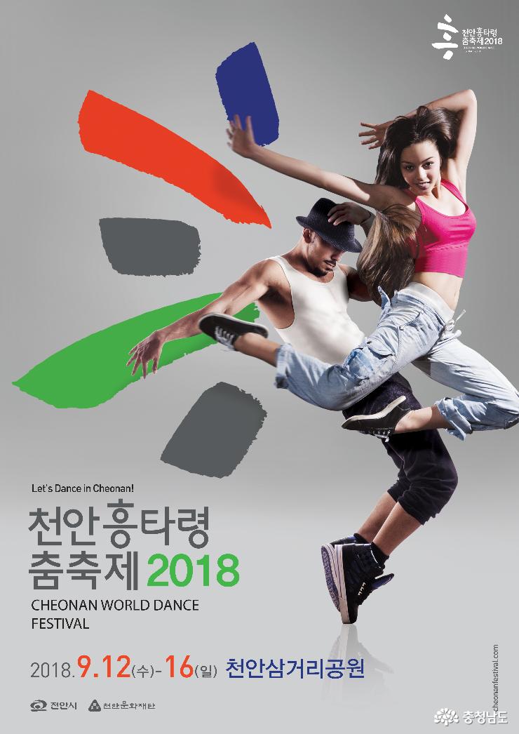 ‘천안흥타령춤축제2018’ 9월 12일 개막