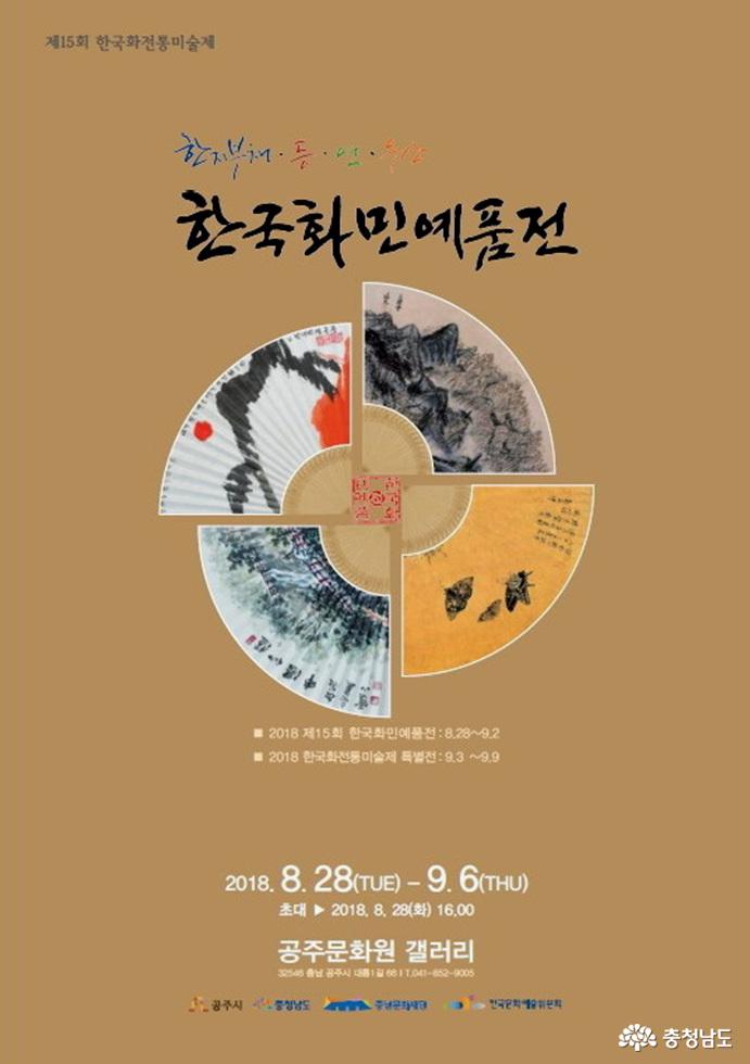 '한국화민예품전' 28일 공주문화원서 개막
