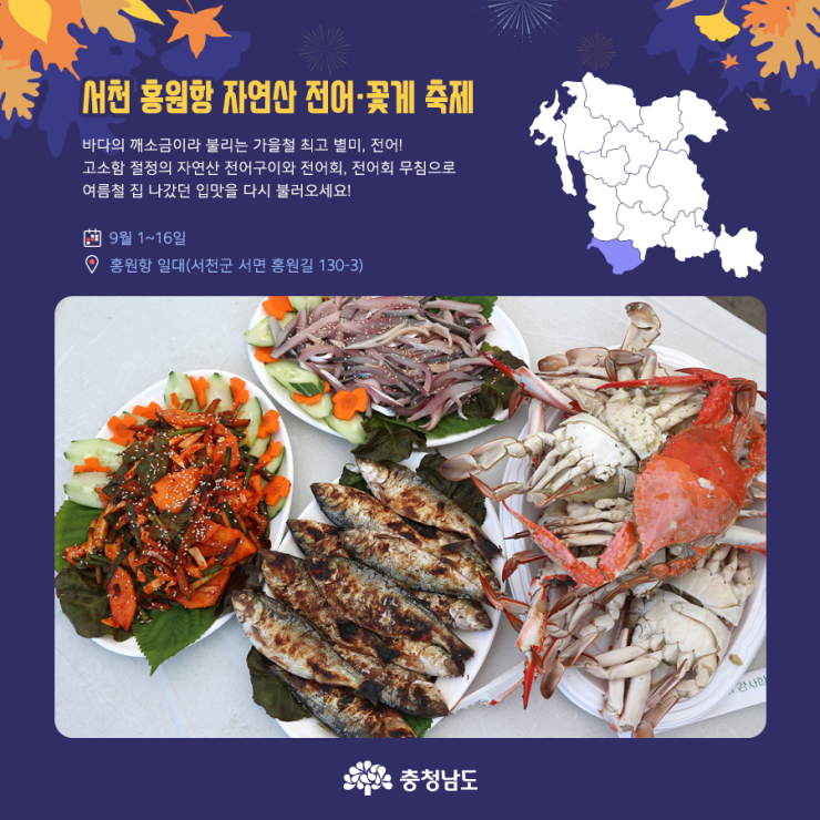 서천 홍원항 자연산 전어·꽃게 축제