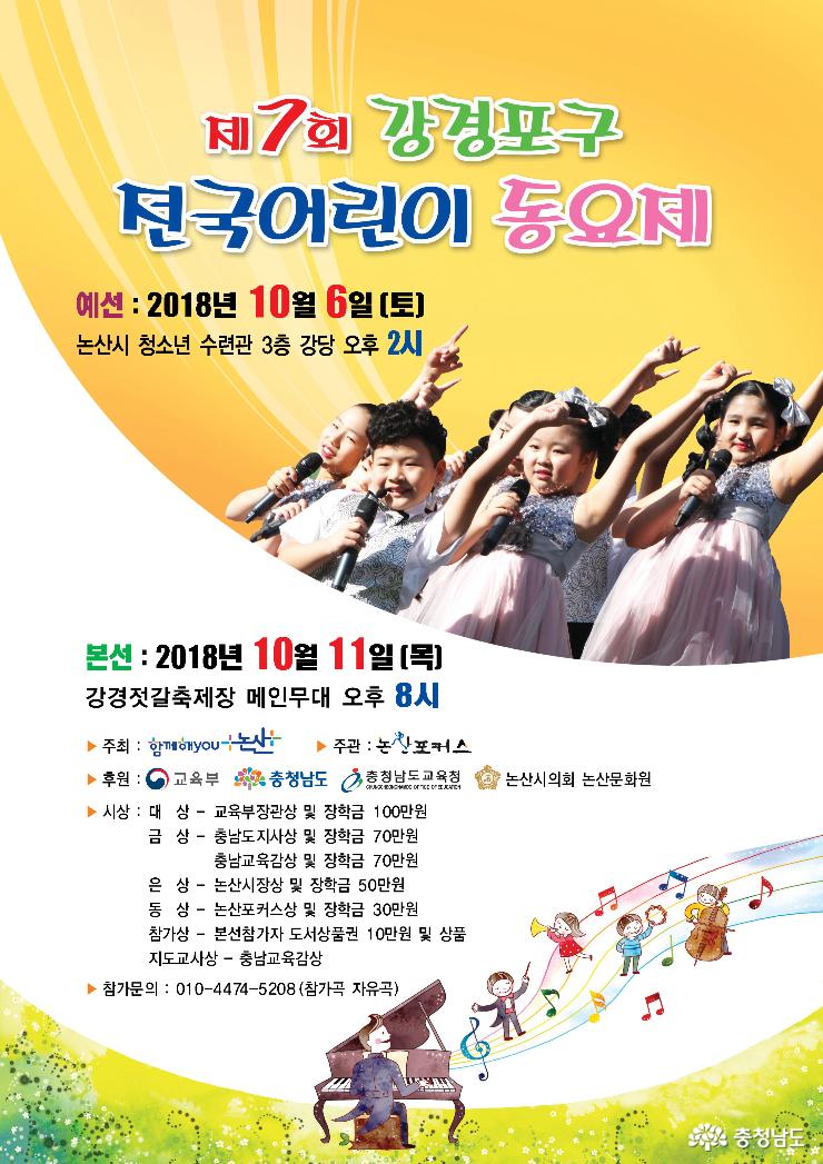 논산 ‘제7회 강경포구전국어린이동요제’ 참가자 모집