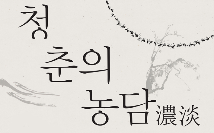 한국 서예의 미래展 ‘청춘의 농담’