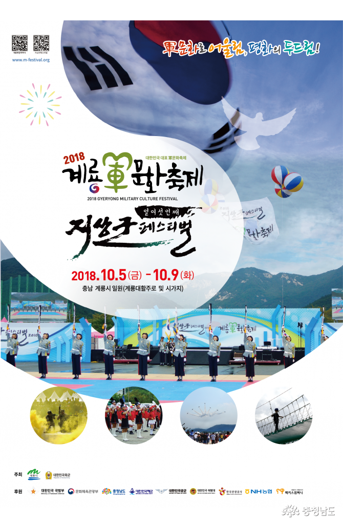 2018 계룡 군문화축제 홍보 포스터