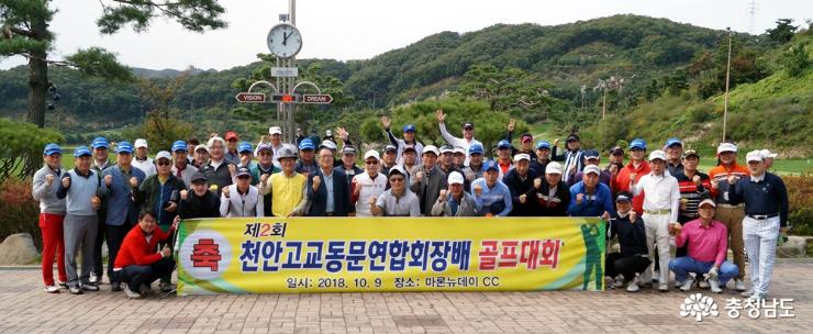 제2회 천안고교동문연합회장배 골프대회 개최 사진
