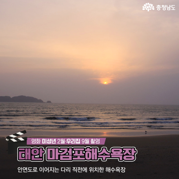 태안 마검포해수욕장 - 영화 ‘미성년’ 2월, ‘우리집’ 9월 촬영