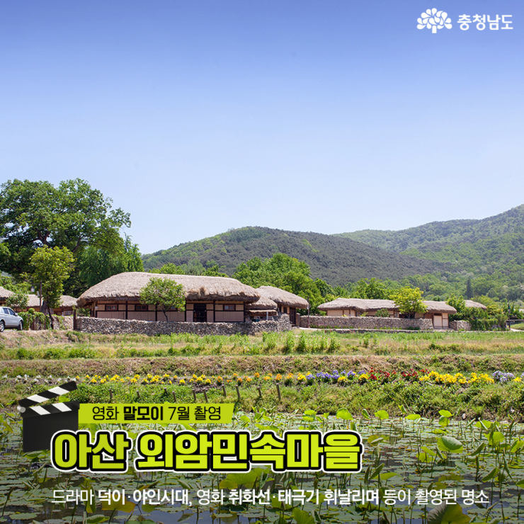 아산 외암민속마을 - 영화 ‘말모이’ 7월 촬영