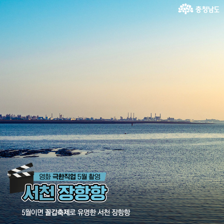 서천 장항항 - 영화 ‘극한직업’ 5월 촬영
