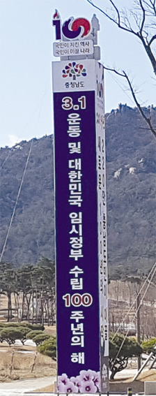 내포신도시 홍예공원 내에 설치된 3·1운동 및 임시정부 수립 100주년 기념 홍보탑
