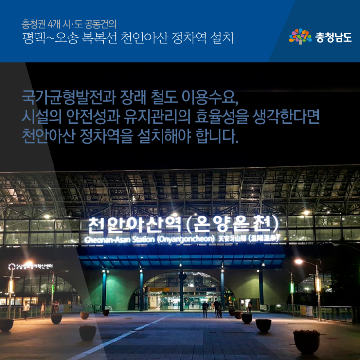 평택~오송 복복선 천안아산 정차역 설치