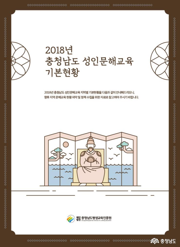 2018년충남성인문해교육기본현황인포그래픽제작배포 2