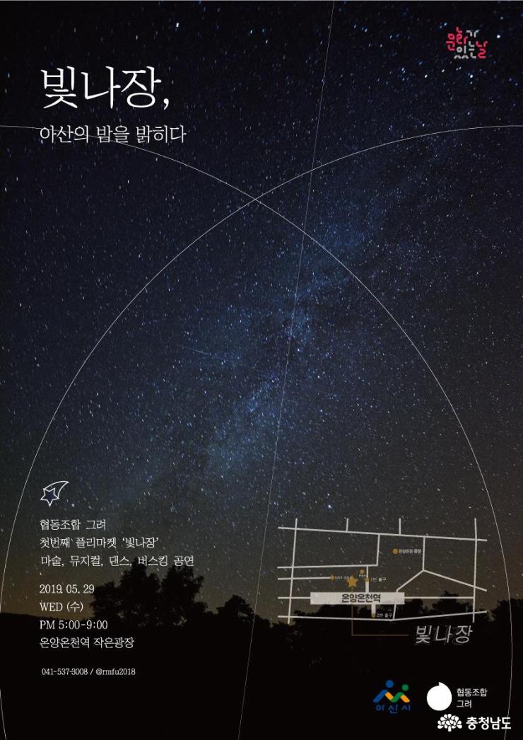 아산시, ‘빛나장’ 문화예술공연...아산의 밤을 밝힌다 1