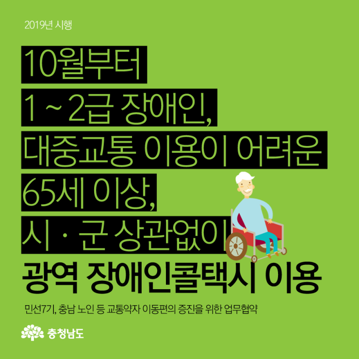 1∼2급 장애인, 대중교통 이용이 어려운 65세 이상, 시·군 상관없이 광역 장애인콜택시 이용