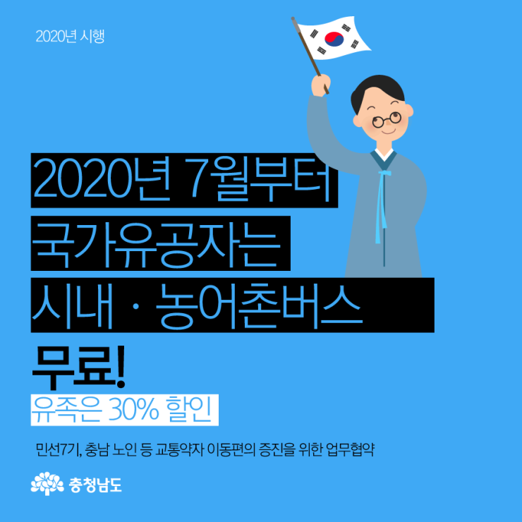 2020년 7월부터 국가유공자는 시내·농어촌버스 무료! 유족은 30% 할인 