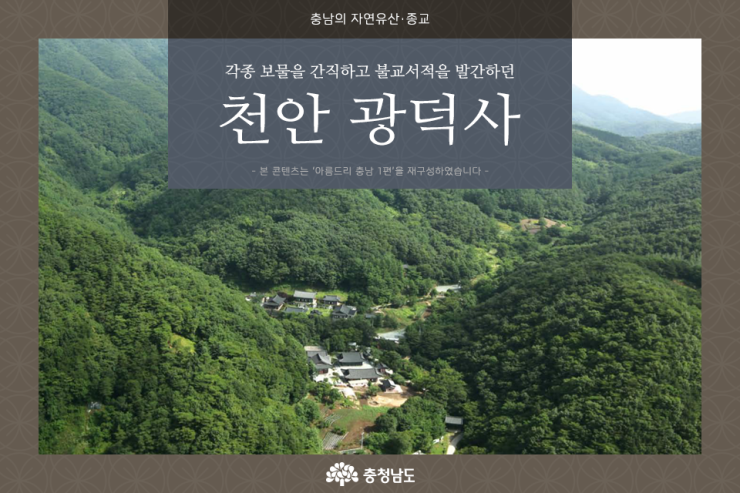 천안 광덕사 - 충남의 자연유산 · 종교