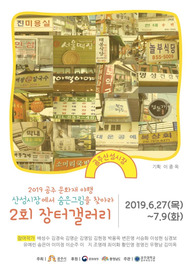 공주이미정갤러리, 장터갤러리 전시회 개최