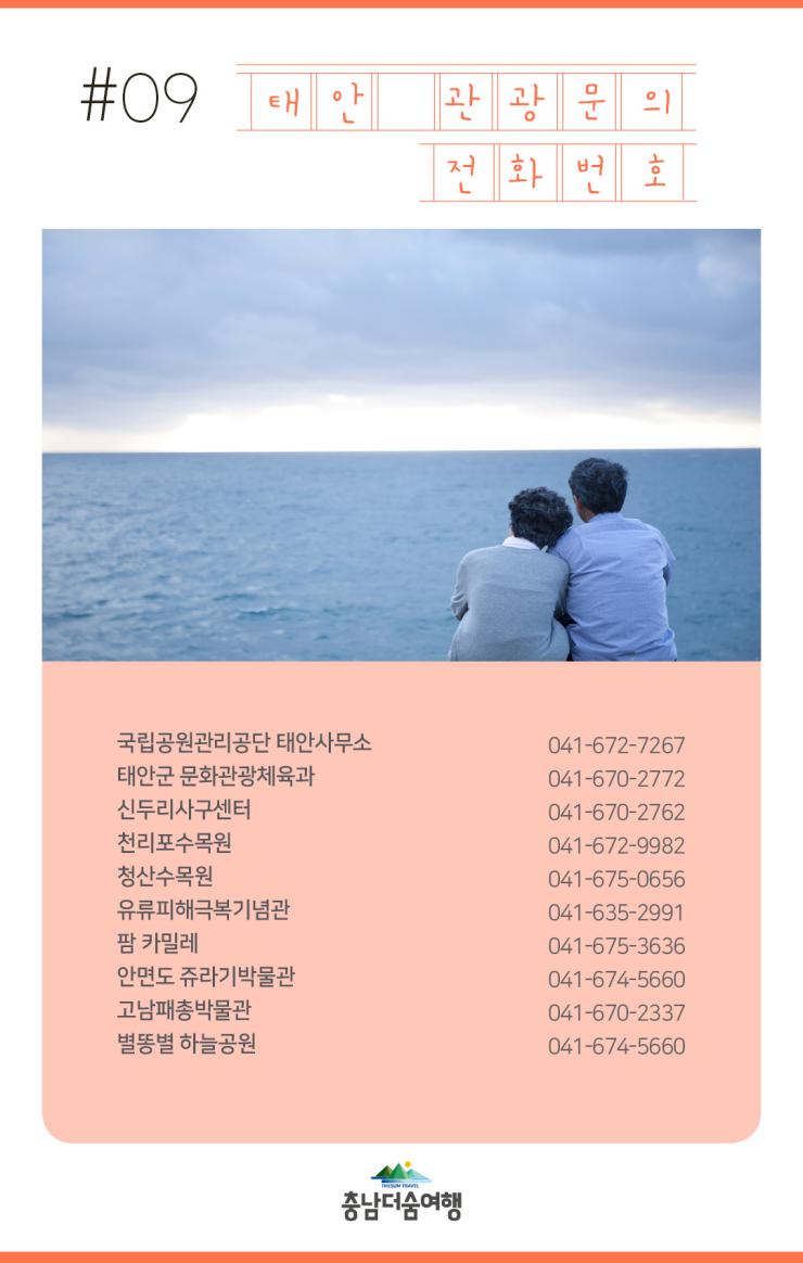 충남더숨여행-태안꽃지 전화번호