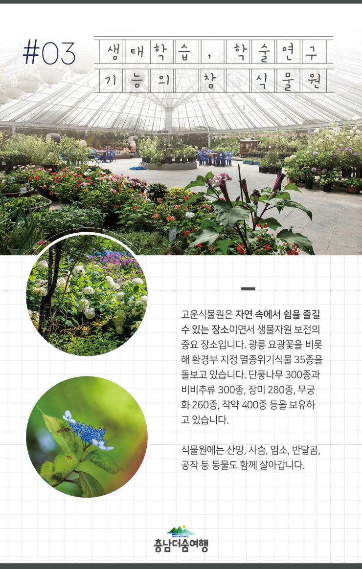 충남더숨여행-청양고운식물원 생태학습, 학술연구기능