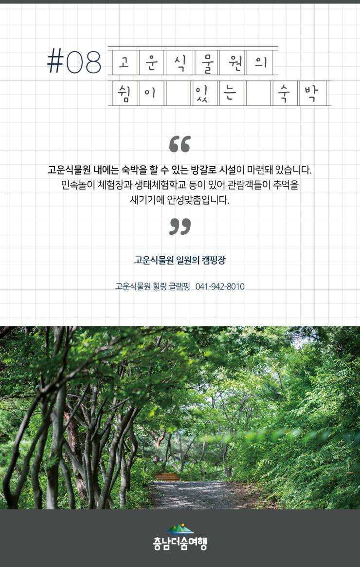 충남더숨여행-청양고운식물원 숙박