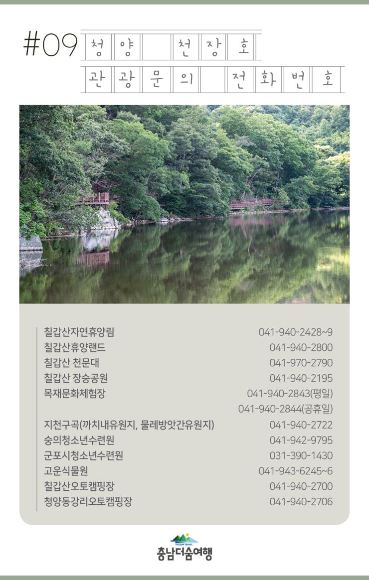 충남더숨여행-청양 관광문의 전화번호