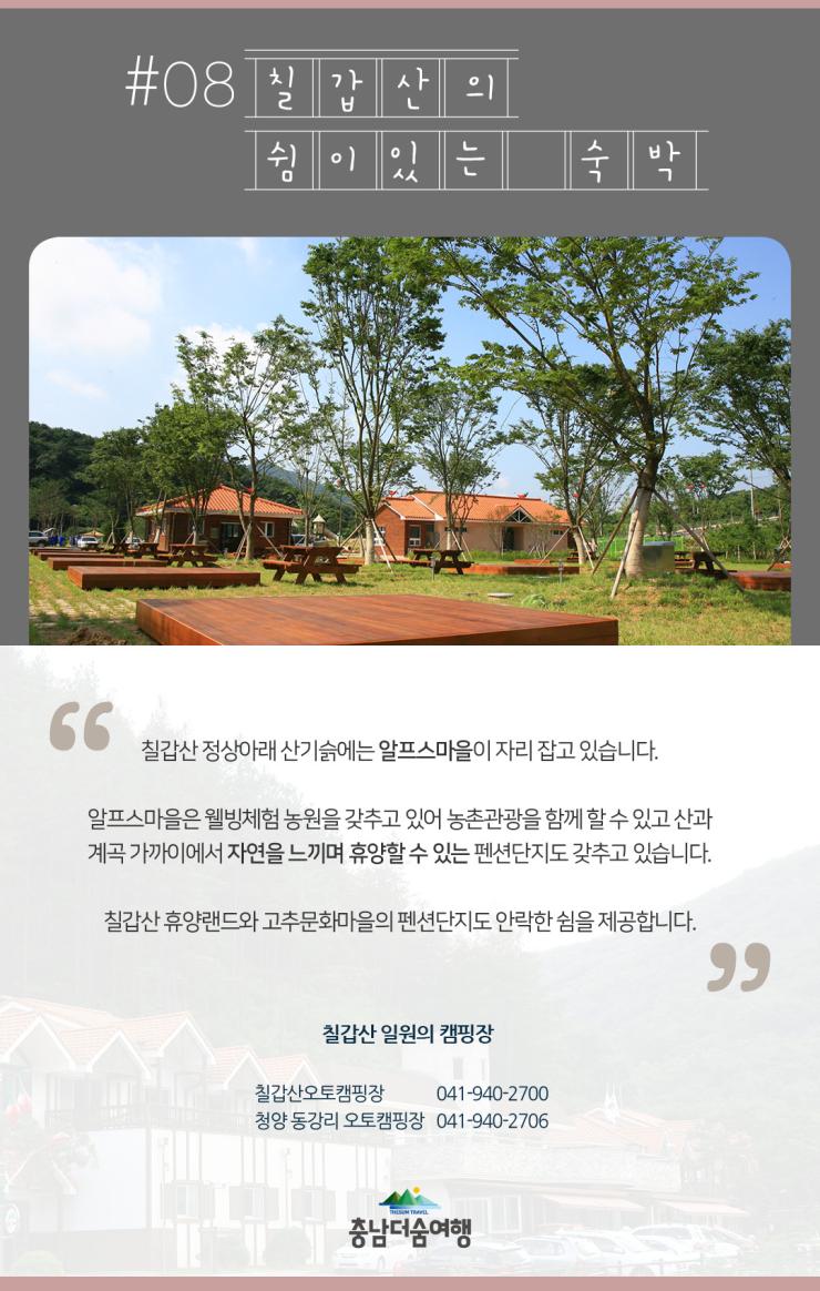 충남더숨여행-청양 칠갑산 숙박