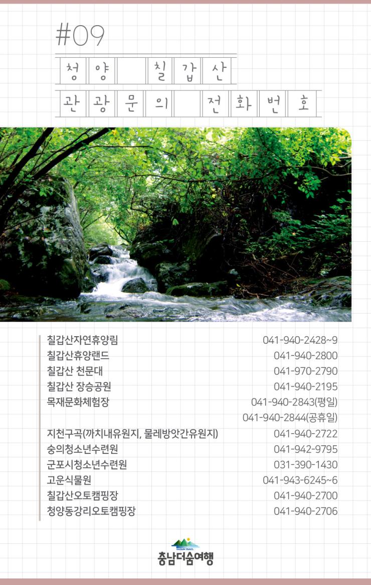 충남더숨여행-청양 칠갑산 관광문의 전화번호