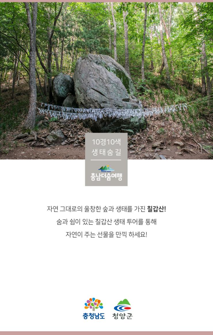 충남더숨여행-청양 칠갑산 마무리