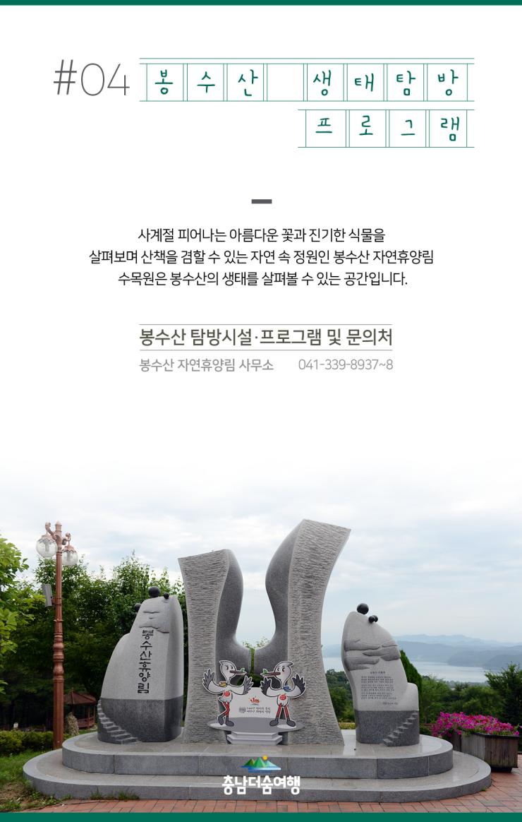 충남더숨여행-예산 봉수산휴양림 생태탐방