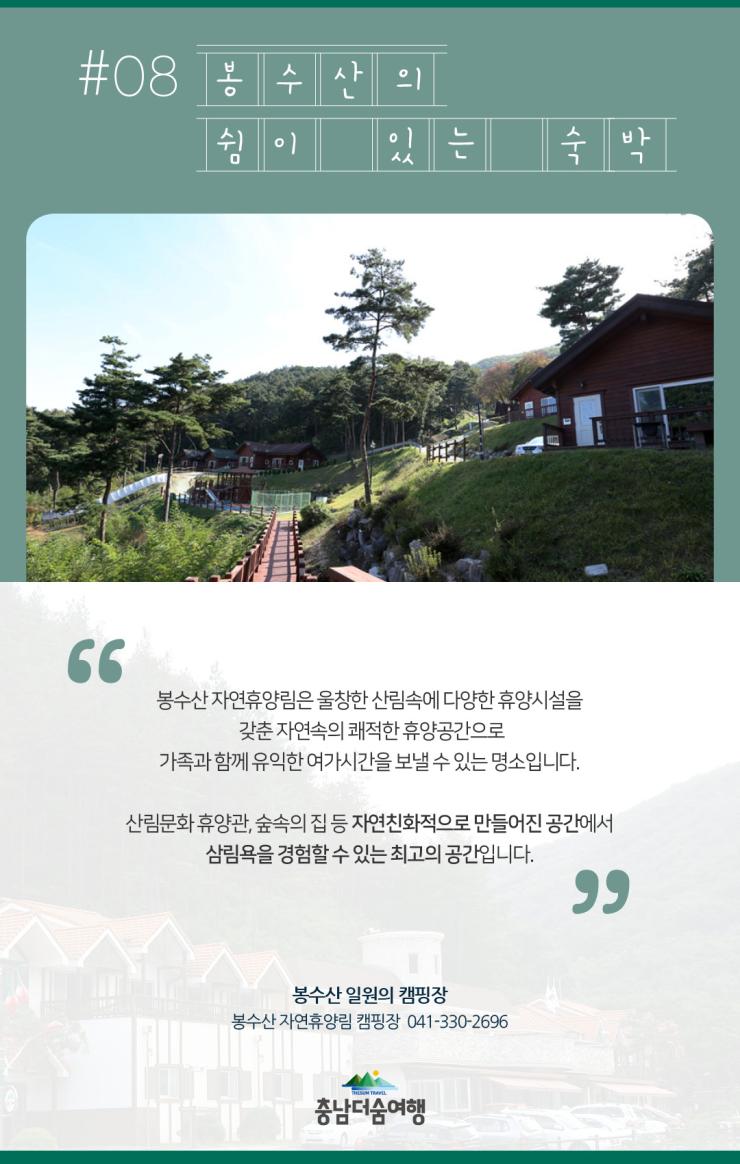충남더숨여행-예산 봉수산휴양림 숙박