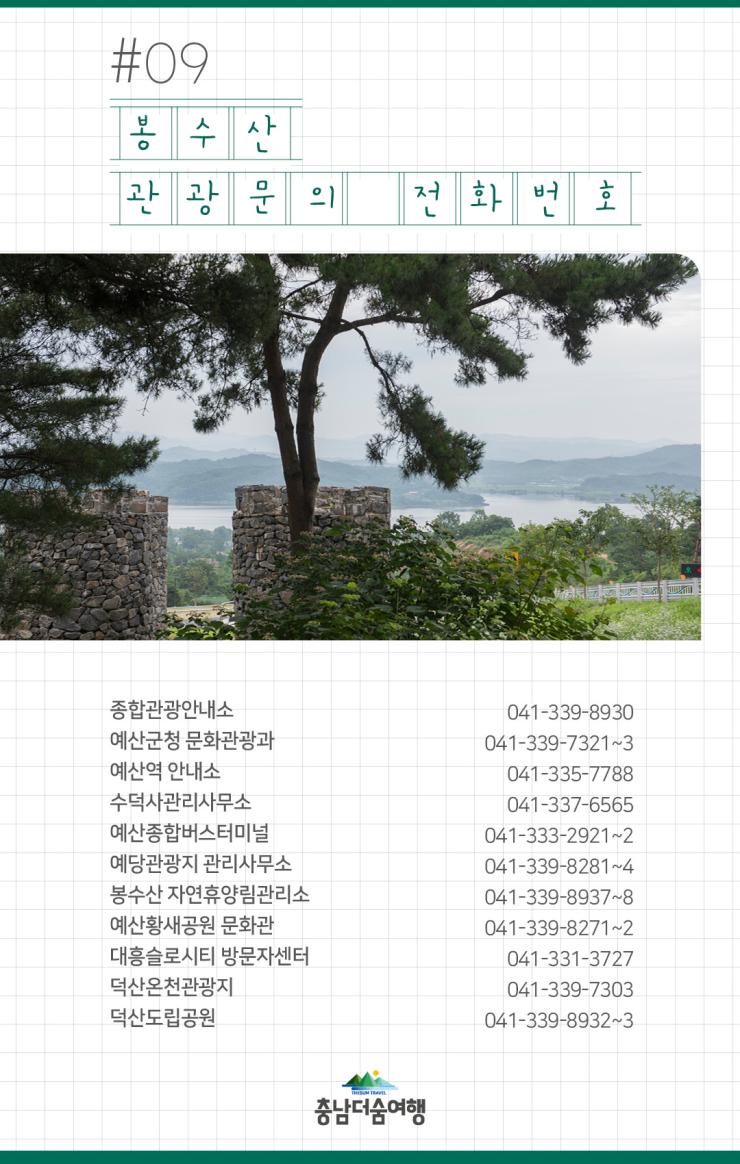 충남더숨여행-예산 봉수산휴양림 관광문의 전화번호