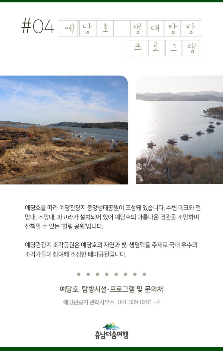 충남더숨여행-예산 예당호 생태탐방