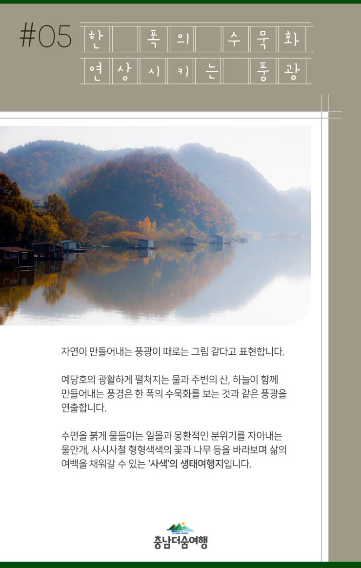 충남더숨여행-예산 예당호 풍광