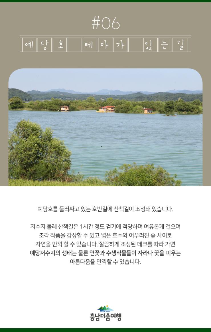 충남더숨여행-예산 예당호 테마가 있는길