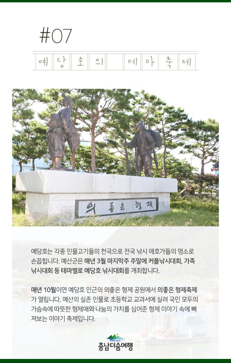 충남더숨여행-예산 예당호 테마축제
