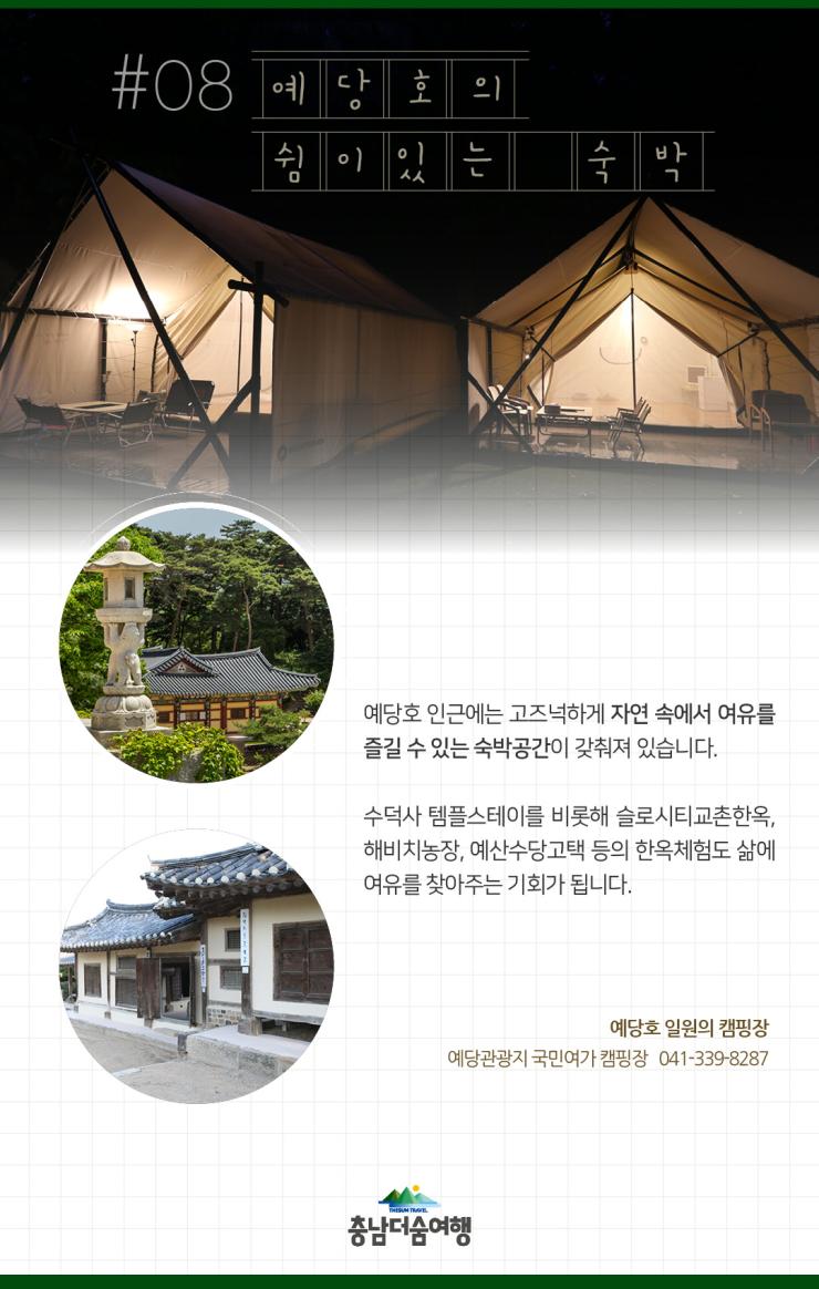 충남더숨여행-예산 예당호 숙박