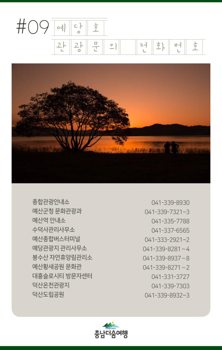 충남더숨여행-예산 예당호 관광문의 전화번호